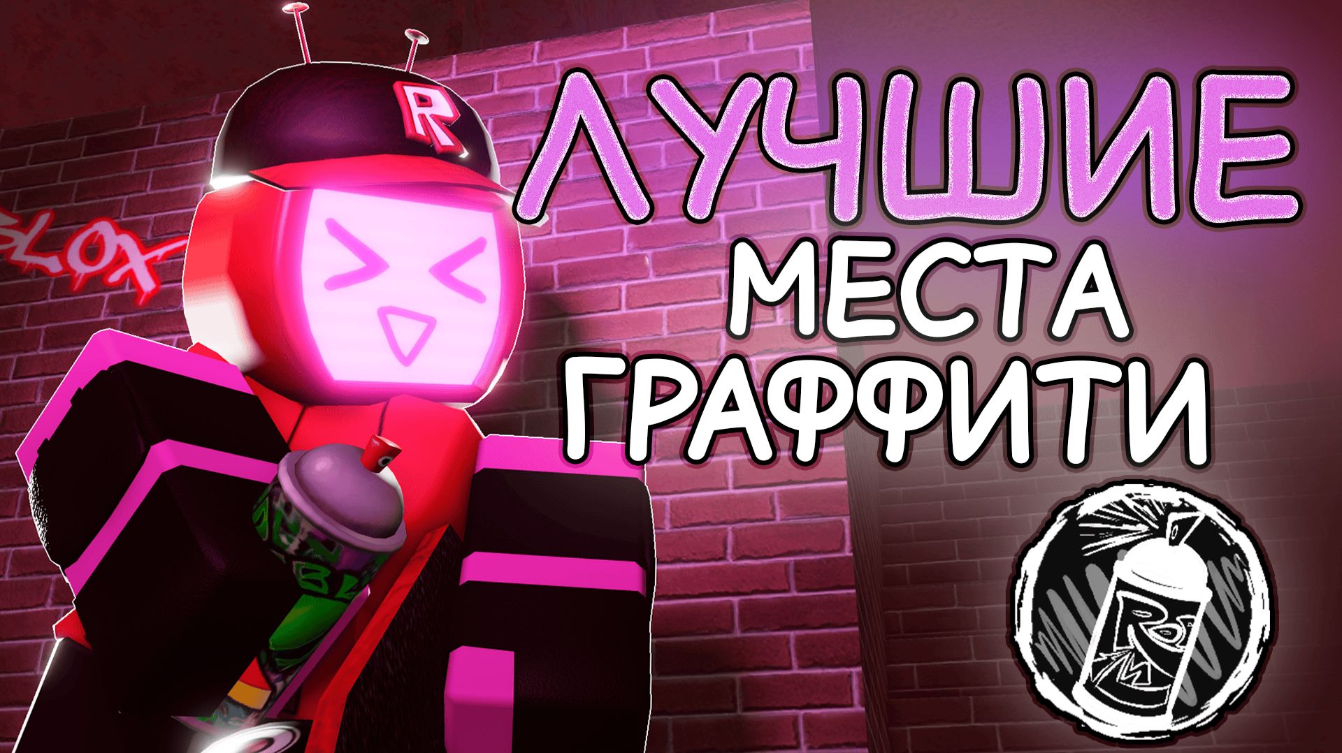 Лучшие места для граффити на Veeronica! Гайд на граффити! смотреть онлайн