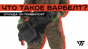 БОЕВОЙ ПОЯС. Что это? Откуда взялся и как развивался с течением времени