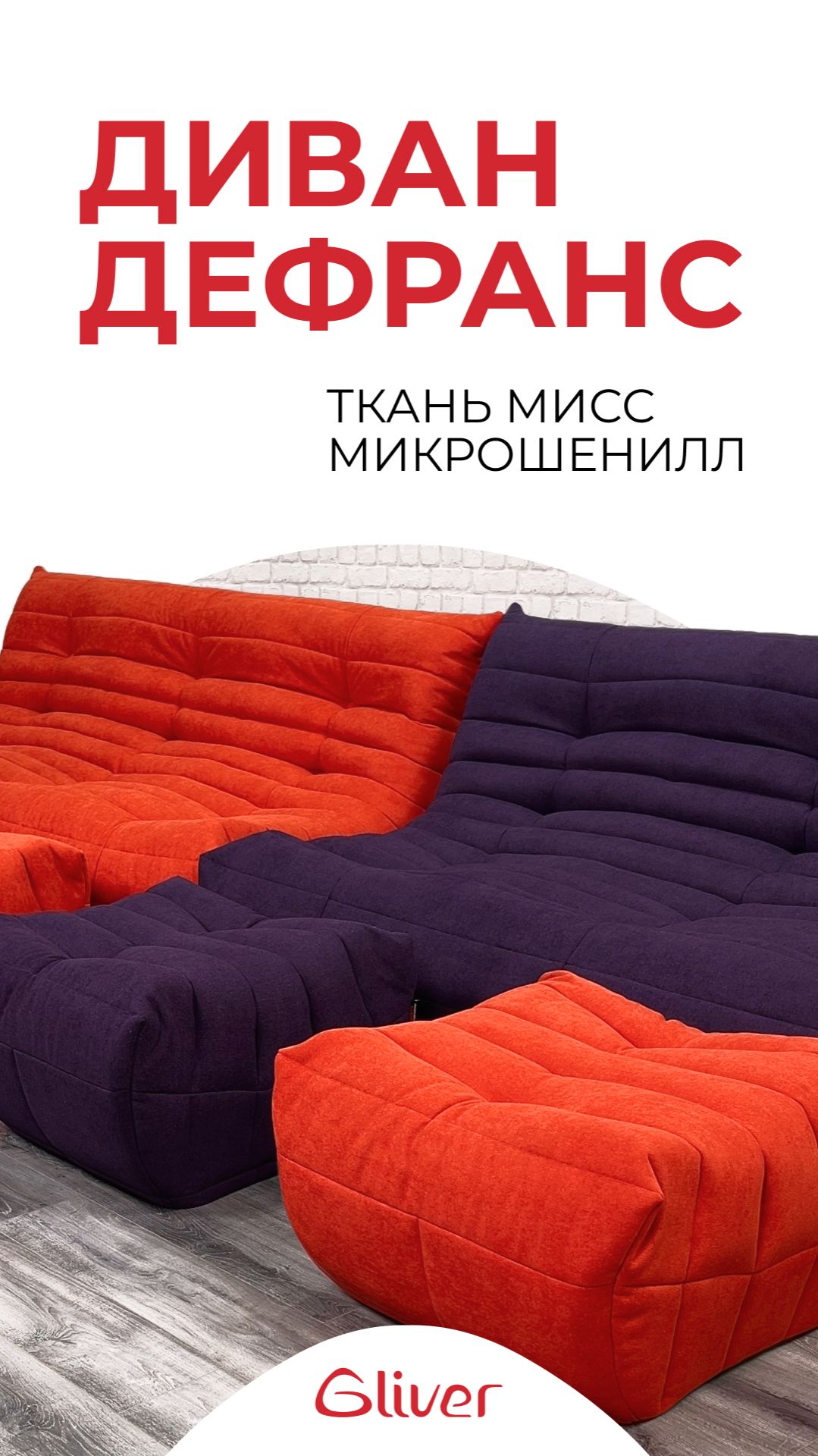 Легкие бескаркасные диваны ДеФранс с пуфиками смотреть онлайн