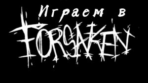 Играю в Форсакен часть 1 | Прохождение игры Forsaken #вернитероблокс