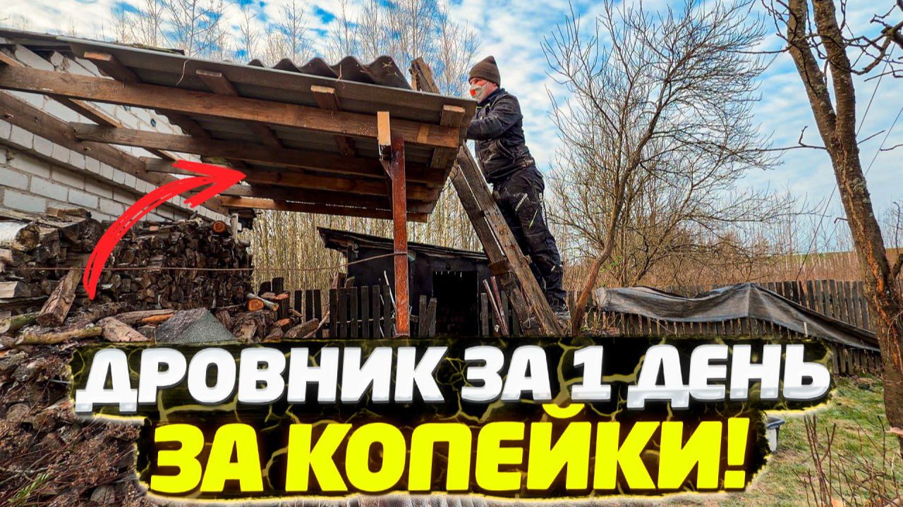 ✅ ДАЧНЫЙ ДРОВНИК СВОИМИ РУКАМИ | ТЕПЕРЬ ВСЕ СОСЕДИ ПРОСЯТ ТАКОЙ ЖЕ! смотреть онлайн