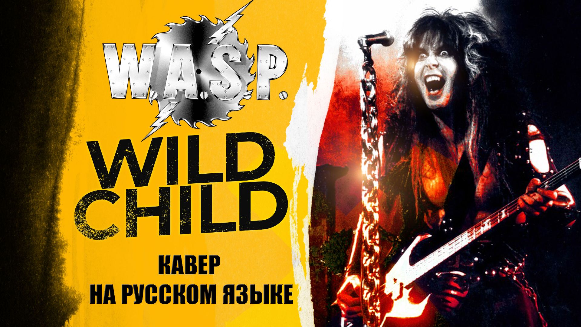 WASP - Wild child (кавер на русском языке) смотреть онлайн