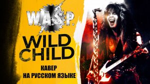 WASP - Wild child (кавер на русском языке)