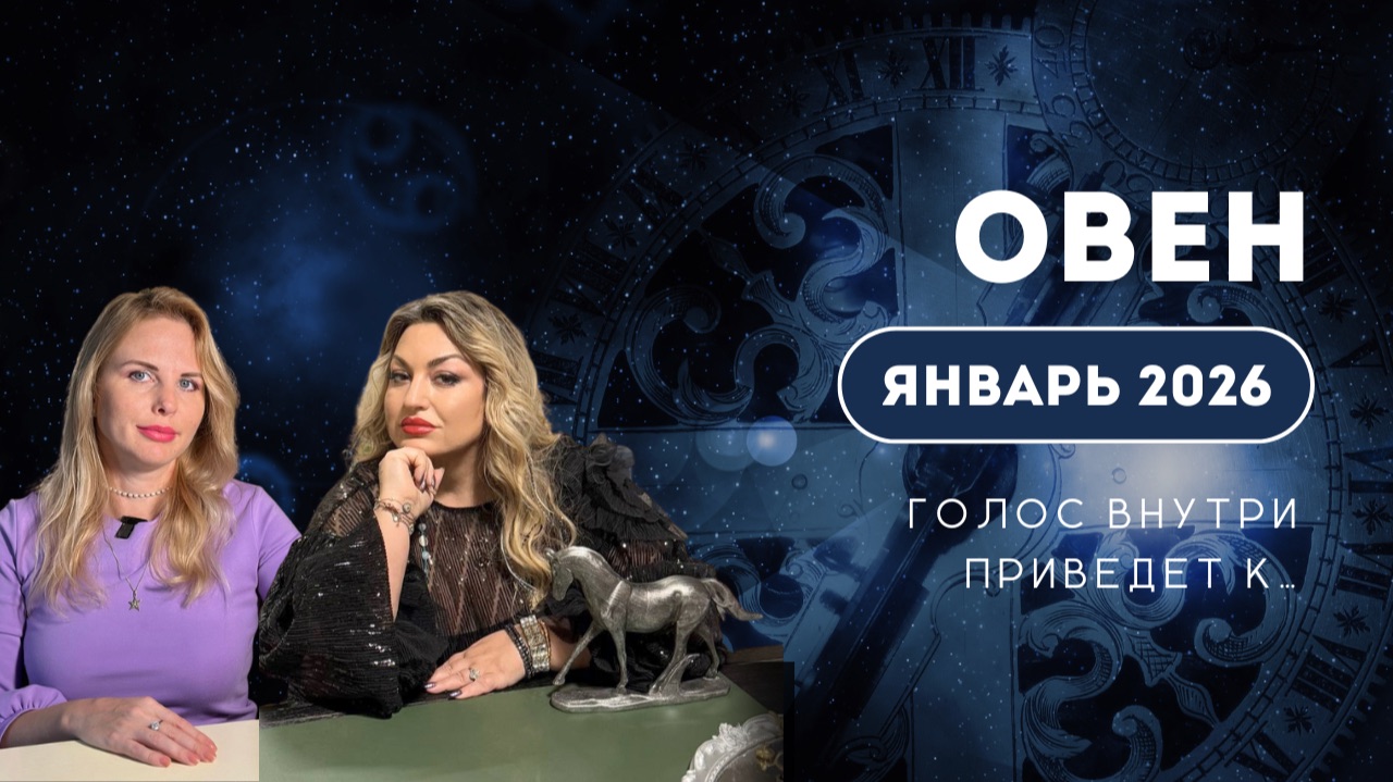 Овен ЯНВАРЬ 2026