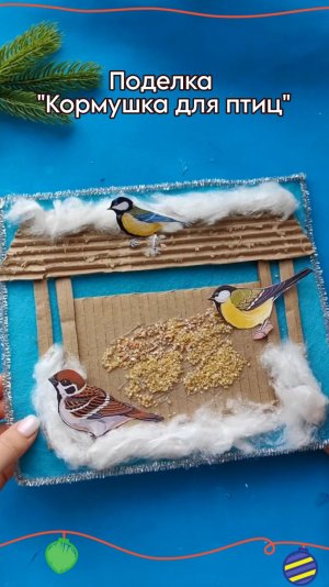 Поделка "Кормушка для птиц"