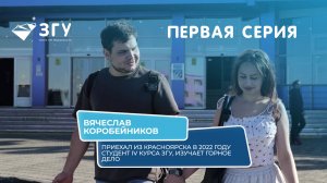 СТУДЕНТЫ ЗГУ БЕЗ ФИЛЬТРОВ || ВЯЧЕСЛАВ КОРОБЕЙНИКОВ || ПРОЕКТ ТК «СЕВЕРНЫЙ ГОРОД» И ЗГУ