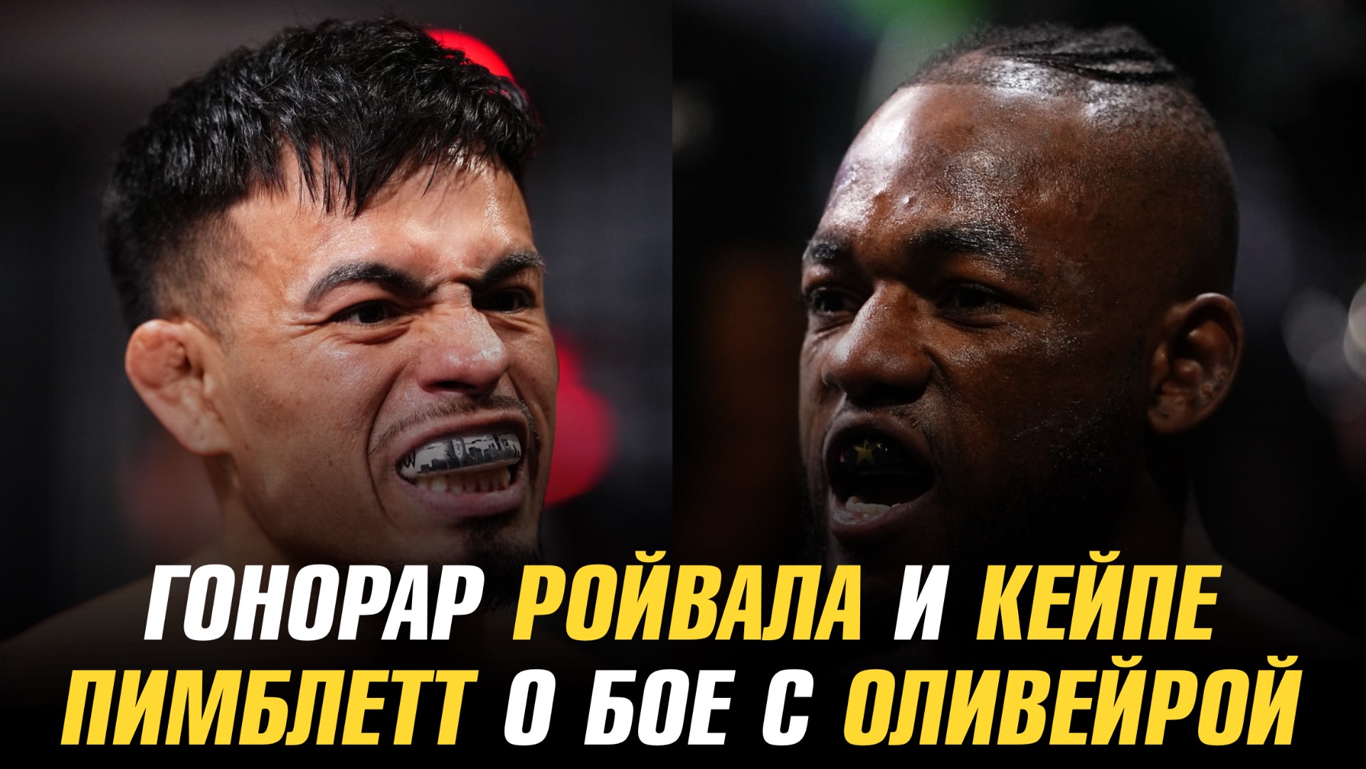 Гонорар за бой Манеля Кейпе и Брендона Ройвала / Пэдди Пимблетт о сопернике для защиты титула UFC смотреть онлайн