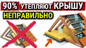 Утепление КРЫШИ и ПОТОЛКА. Все ОШИБКИ здесь!
