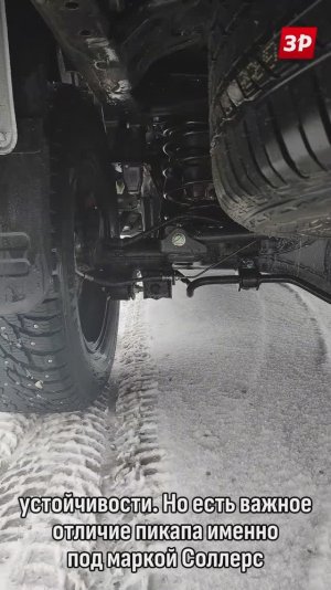 Пикап Sollers ST9: что у него с подвеской? #shorts #sollers #зарулем