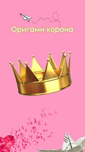 Оригами корона