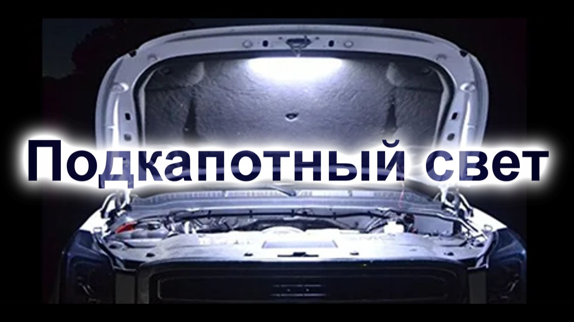Подкапотный свет смотреть онлайн