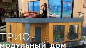 Модульный дом «Трио» 68 м² | Дом, который растёт вместе с вашей семьёй