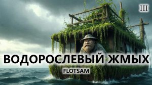 🛥️ВОДОРОСЛЕВЫЙ ЖМЫХ I №3 I Flotsam