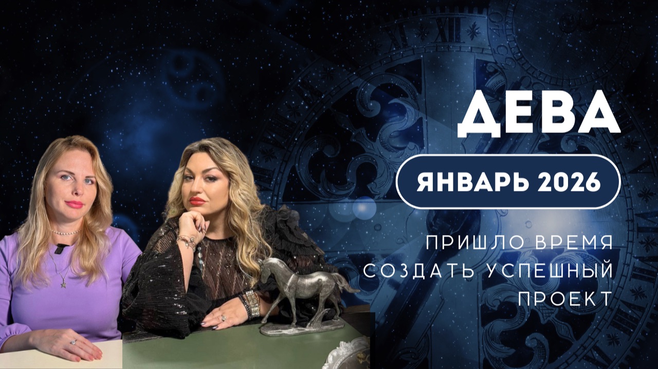 Дева ЯНВАРЬ 2026 смотреть онлайн