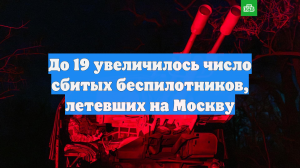 До 19 увеличилось число сбитых беспилотников, летевших на Москву