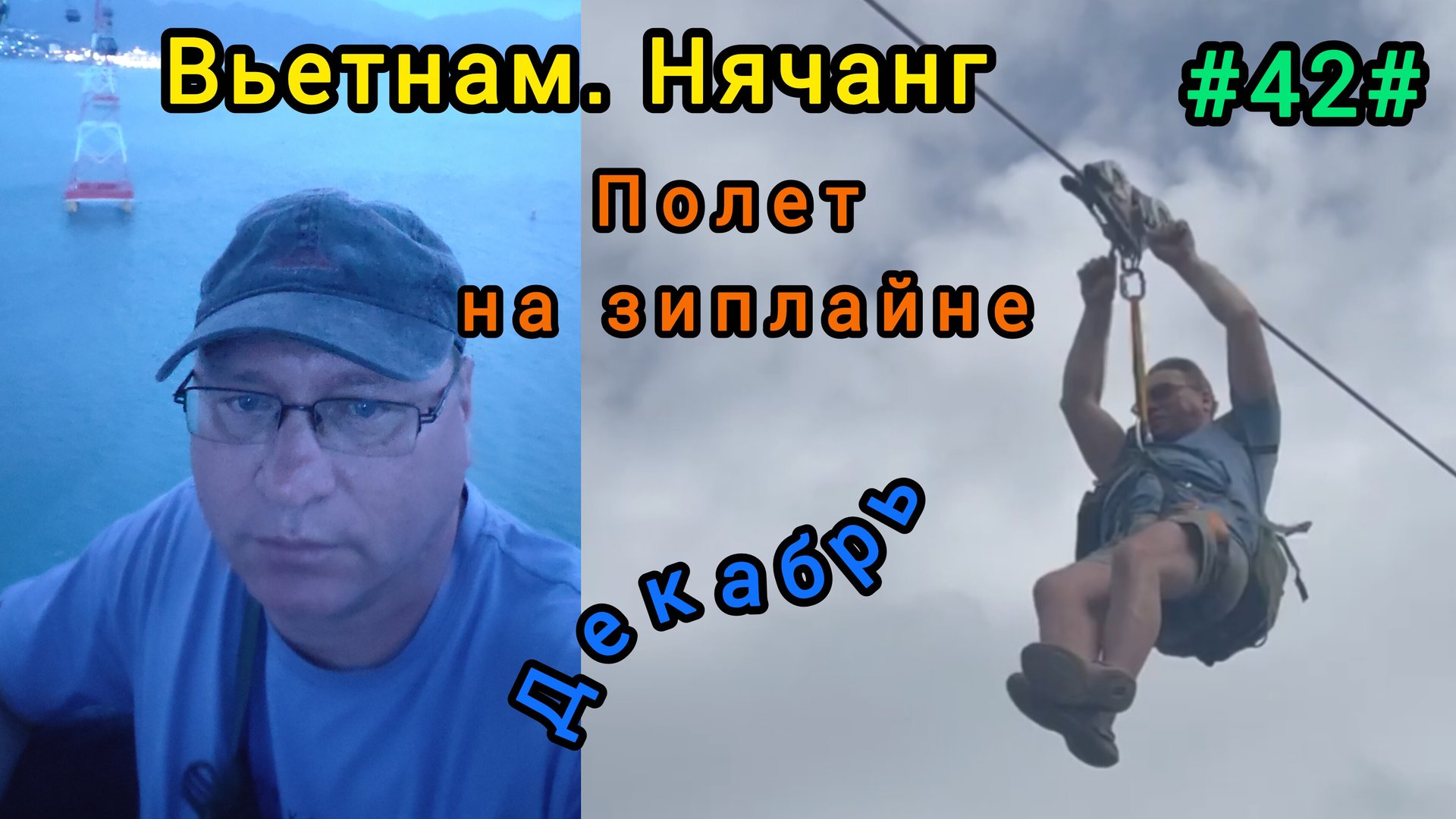 Полет на зиплайне. Вьетнам, декабрь. смотреть онлайн