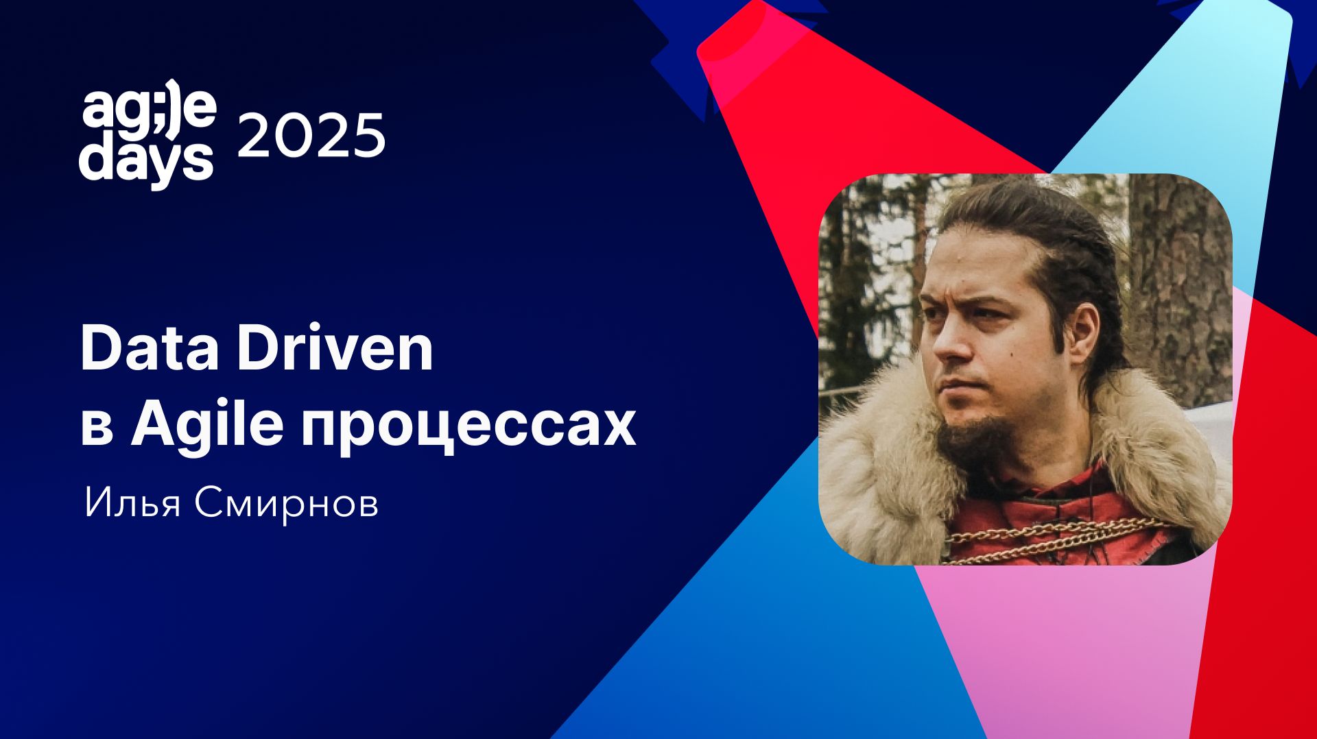 Data Driven в Agile процессах. Илья Смирнов смотреть онлайн