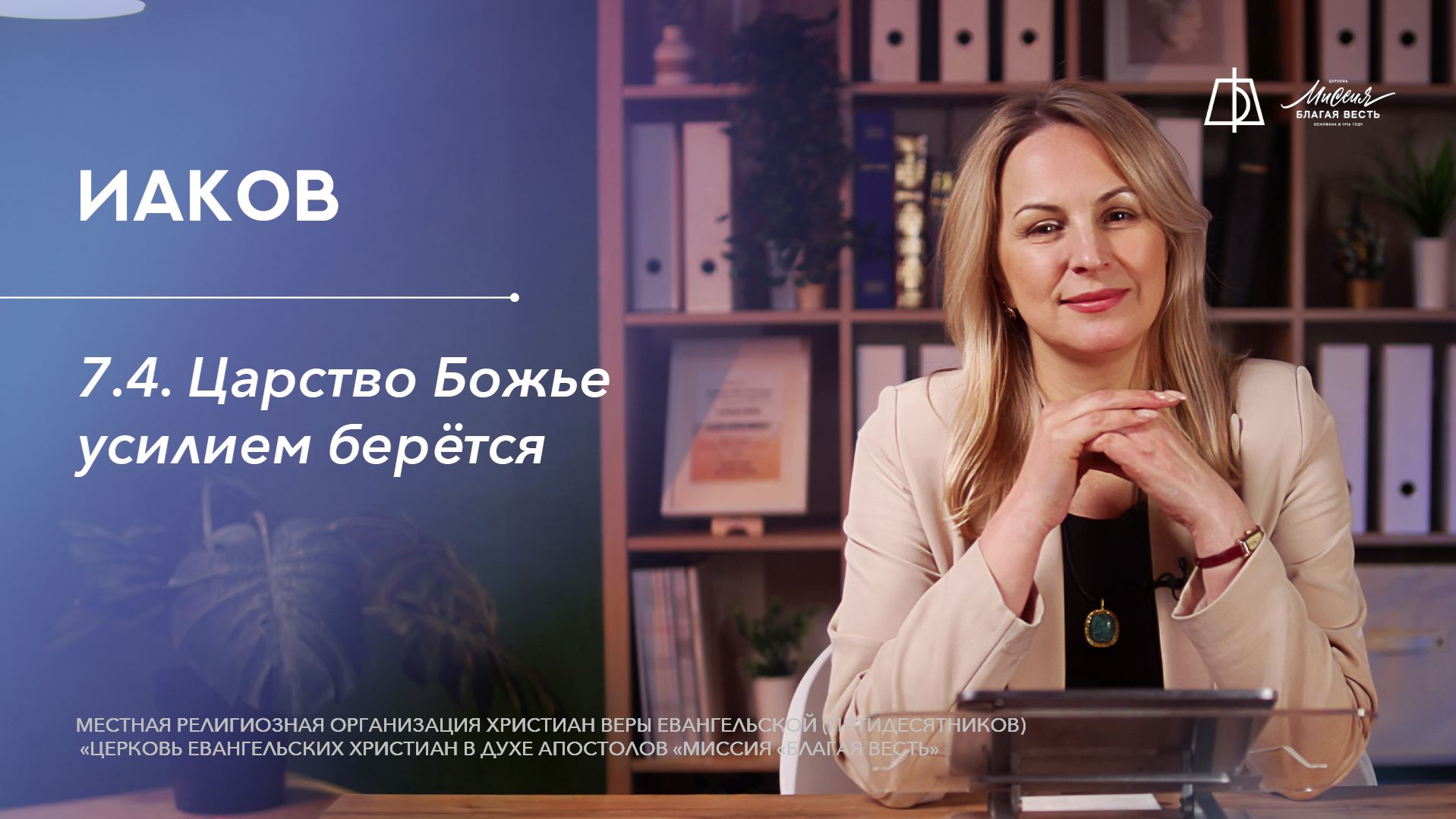 7.4. Царство Божье усилием берётся