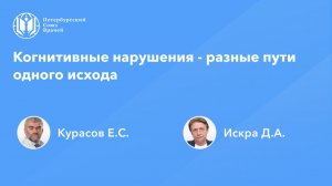 Когнитивные нарушения - разные пути одного исхода