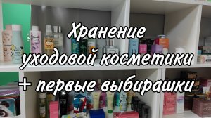 Хранение уходовой косметики + первые выбирашки