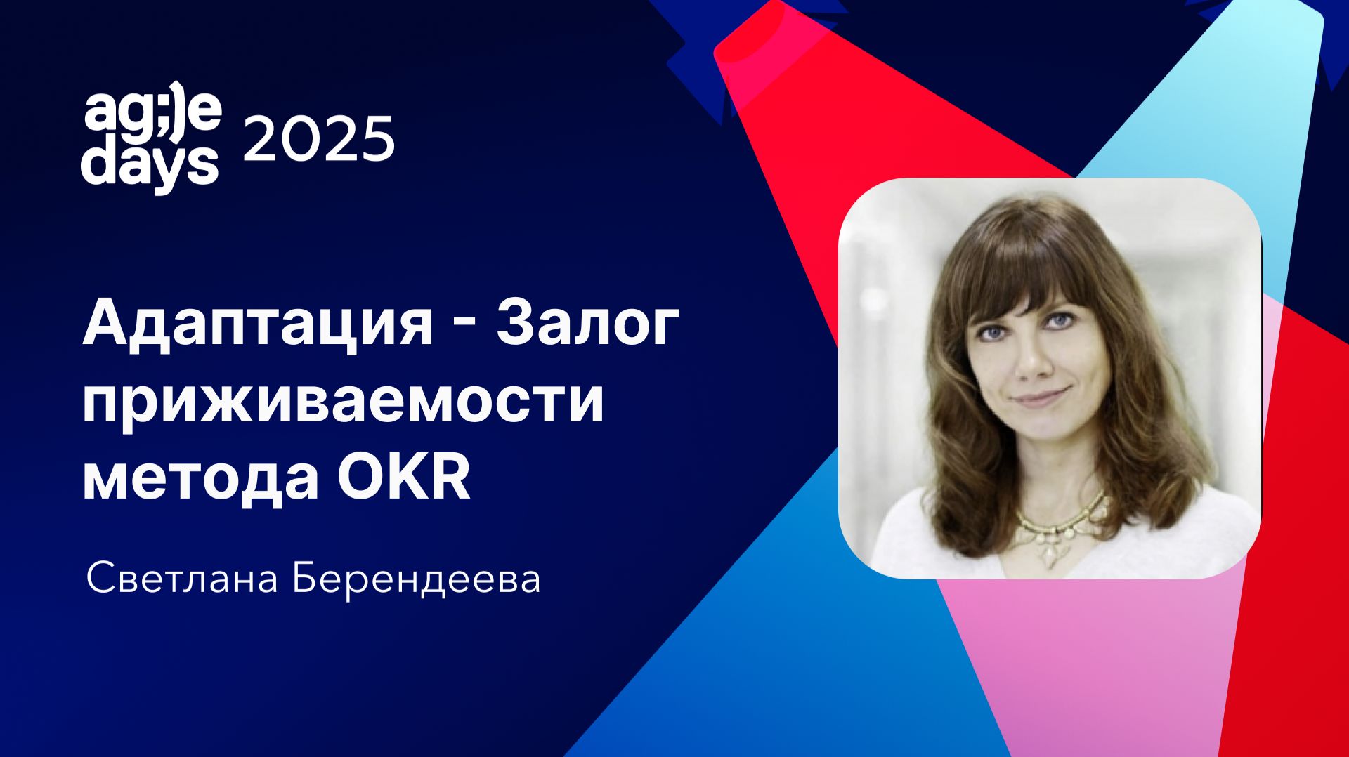 Адаптация - Залог приживаемости метода OKR. Светлана Берендеева смотреть онлайн