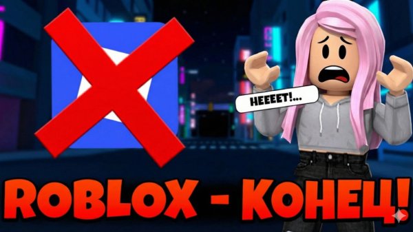 😱 РОБЛОКС НЕ БУДЕТ РАЗБЛОКИРОВАН! БЛОКИРОВКА ROBLOX ВО ВСЁМ МИРЕ!