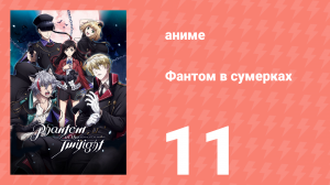 Фантом в сумерках 11 серия (аниме-сериал, 2018)