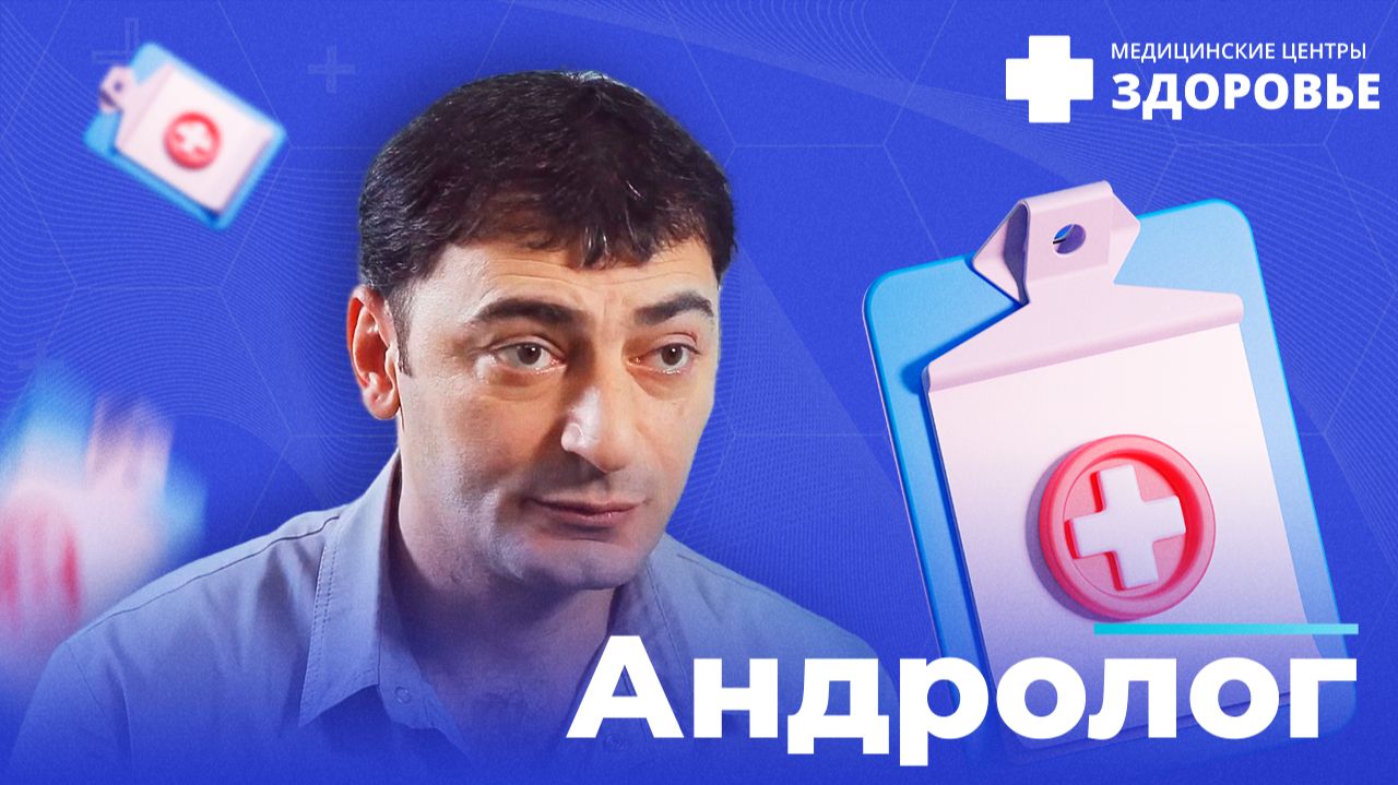 Андролог. Услуги врача андролога в клинике Здоровье.