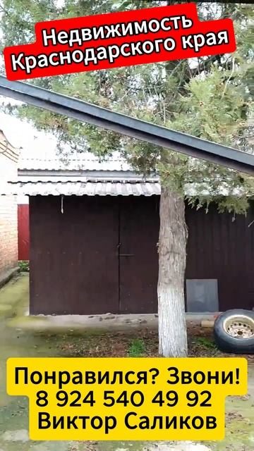 🏡 КУБАНСКИЙ РАЗМАХ !📋 40 м2 40 сотки 💰1 550 000 ₽ 📍ст.Канеловская📲 8 924 540 49 92 🌴 смотреть онлайн