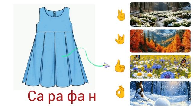 Одежда по сезонам (чтение) смотреть онлайн
