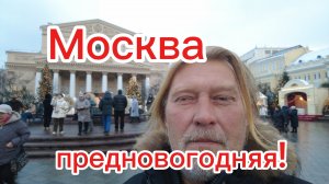 Любуюсь предновогодней Москвой ! Гуляем по центру!15-12-2025