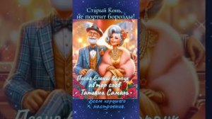 🎼 Старый Конь, не портит борозды!!! Песня Елены Карпук, автор слов Татьяна Самаль.