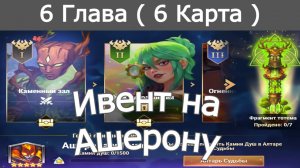 Хроники Хаоса ивент на Ашерону и Пиро: Глава 6 ( Карта 6 )