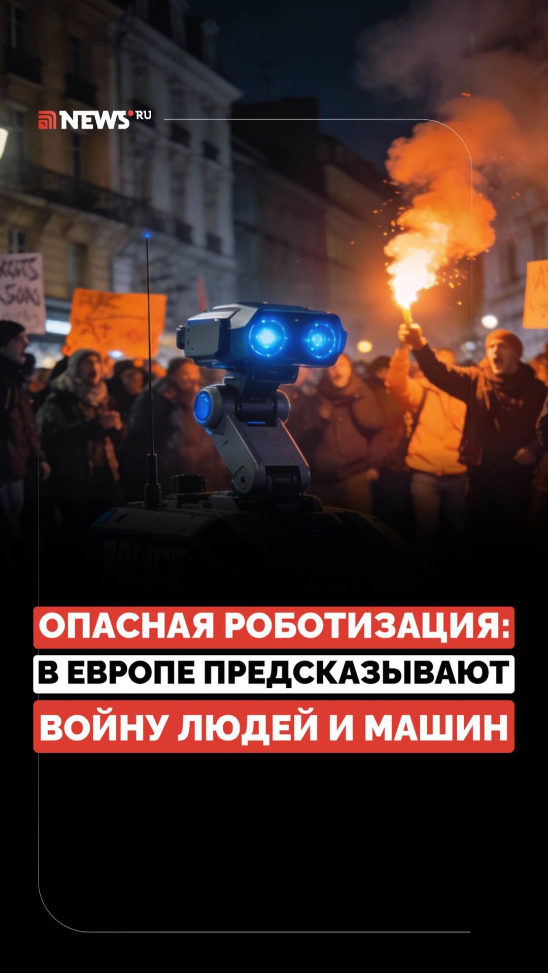 Люди против роботов? Что ожидает человечество в 2035 году по мнению Европейской полиции смотреть онлайн