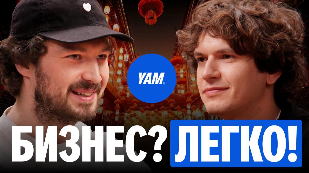 Бизнес через КИТАЙ. Как открыть бизнес с нуля? | Бизнес подкаст с Максимом Осиповым x YAMCASE