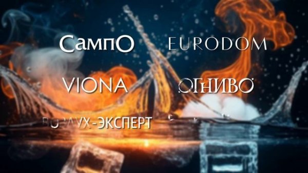 ЛЕД И ПЛАМЯ