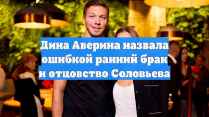 Дина Аверина назвала ошибкой ранний брак и отцовство Соловьева