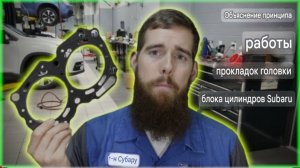 Пояснение к прокладкам головки блока цилиндров Subaru.