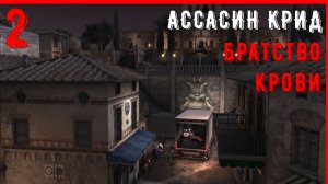 НАШИ ДНИ | ПРОХОЖДЕНИЕ АССАСИН КРИД БРАТСТВО КРОВИ [ЧАСТЬ 2]