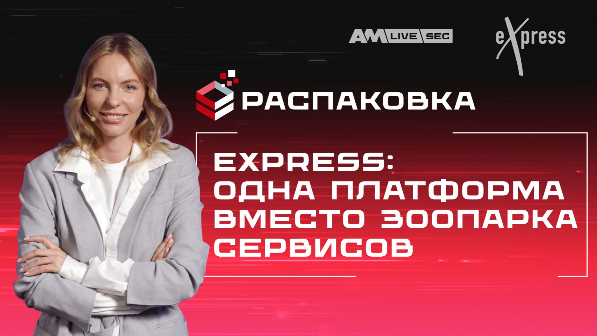 Распаковка eXpress: единая платформа для корпоративных коммуникаций смотреть онлайн