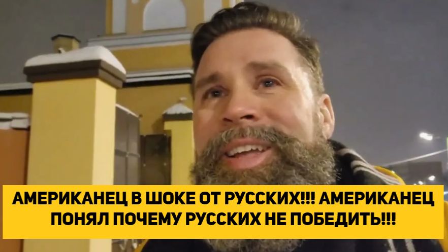 АМЕРИКАНЕЦ В ШОКЕ ОТ РУССКИХ!!! АМЕРИКАНЕЦ ПОНЯЛ ПОЧЕМУ РУССКИХ НЕ ПОБЕДИТЬ!!! смотреть онлайн
