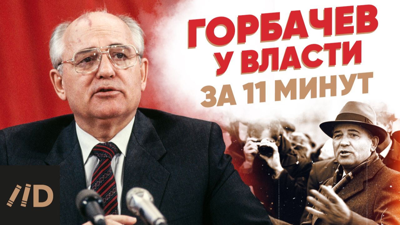 Горбачев у власти за 11 минут смотреть онлайн