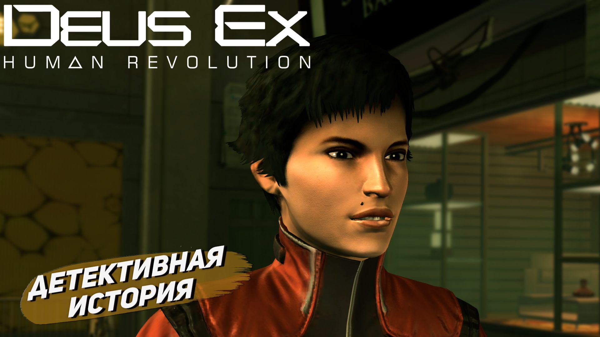 ДЕТЕКТИВНАЯ ИСТОРИЯ ➤ Deus Ex Human Revolution #8