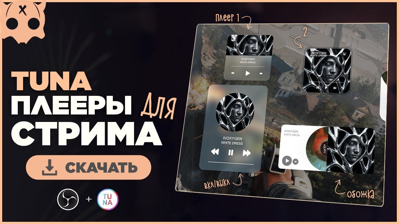 Плееры обс для стрима / Tuna plugin смотреть онлайн