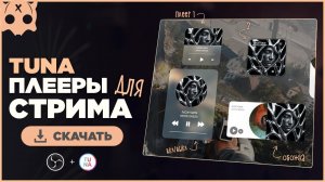 Плееры обс для стрима / Tuna plugin