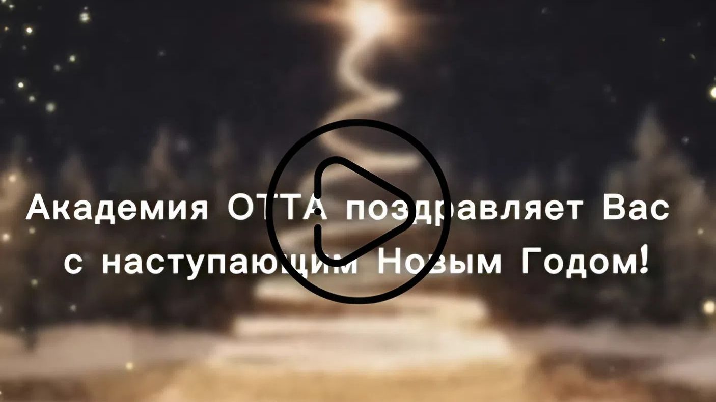 Новогоднее поздравление от Академии ОТТА