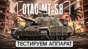 МТ-58 ОЧЕНЬ ТОЧНЫЙ ТАНК МИРА ТАНКОВ ИЗ НОВОГОДНИХ КОНТЕЙНЕРОВ. ИМБА.
