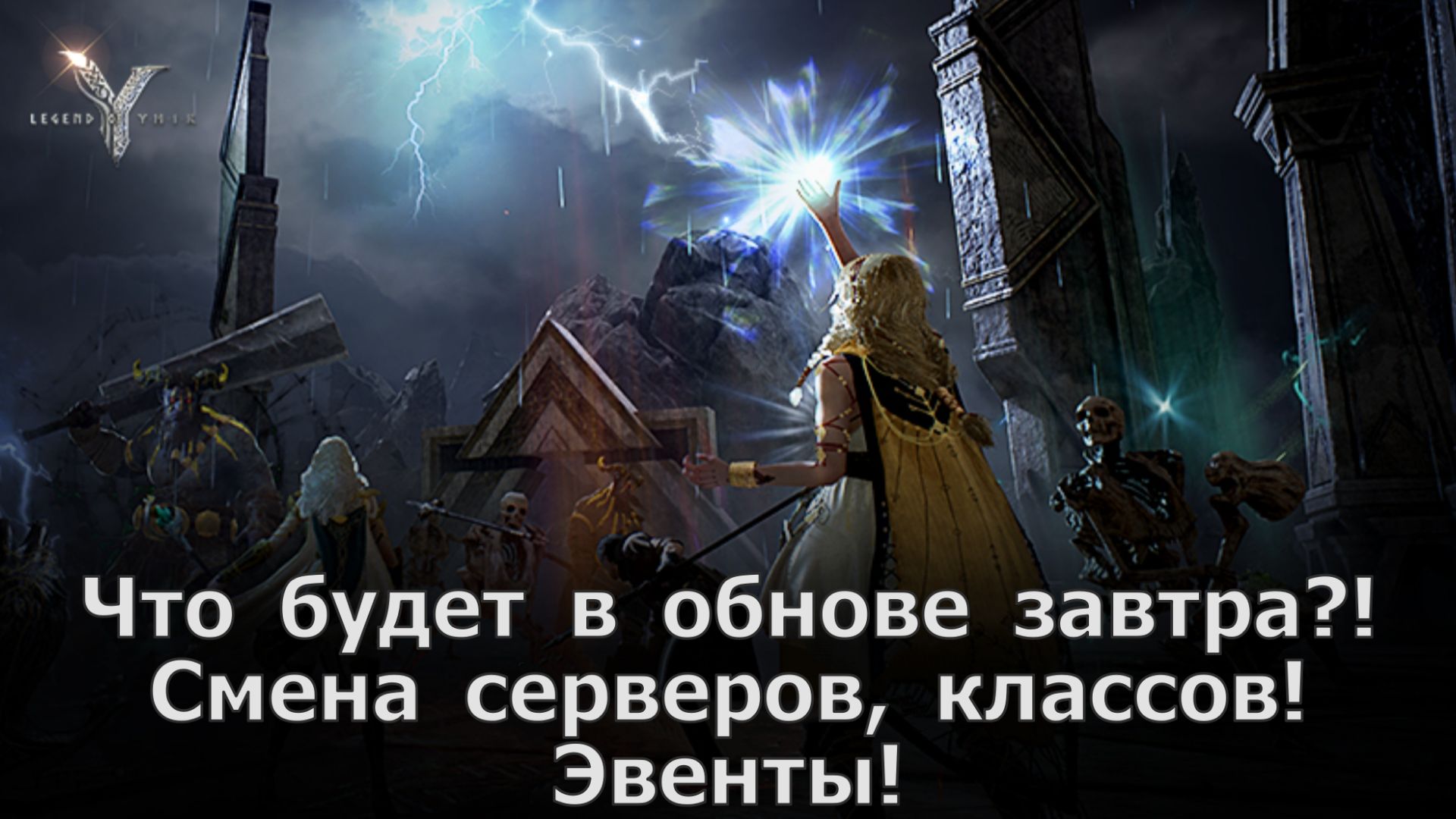 Legend of YMIR - Что будет в обнове завтра?! Смена серверов, классов! Эвенты и не только! смотреть онлайн