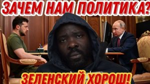 Зеленский лучше Путина