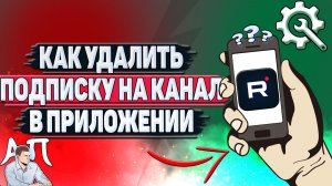 Как удалить подписку на канал в приложении Рутуб